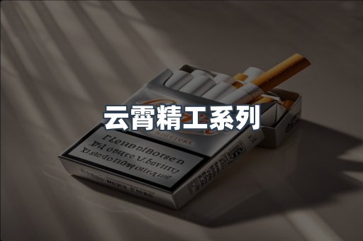 云霄精工系列